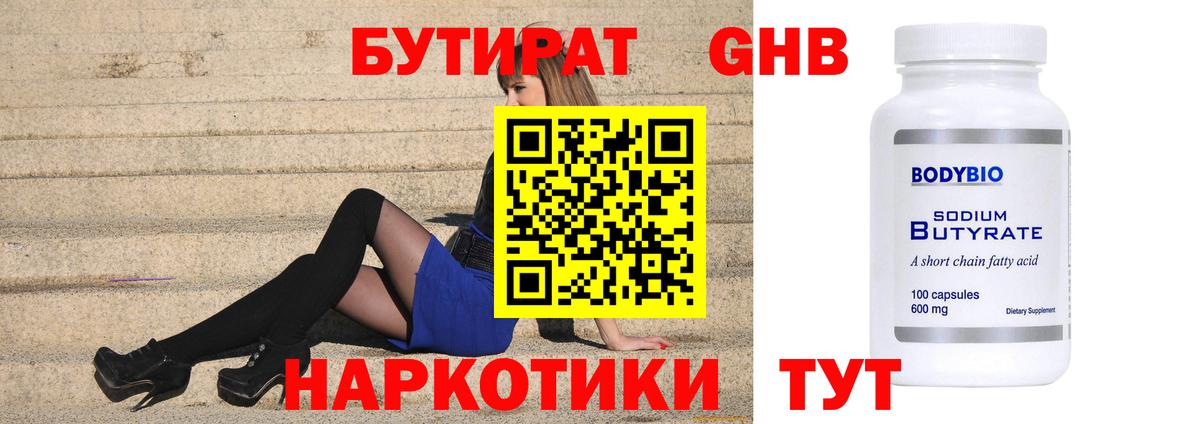 Бутират жидкий экстази  Вход с VPN  Кубинка 